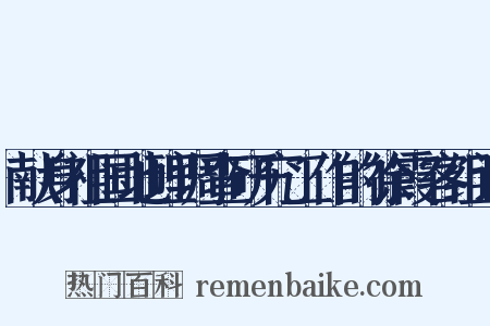 献身祖国地理调查研究工作的徐霞客组词是什么意思的图片